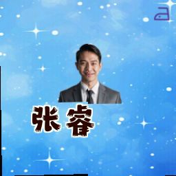 张睿