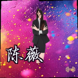 陈薇