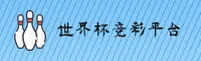 [最新]世界杯竞彩平台官方网站 · 正版竞猜指南 · 8H3D